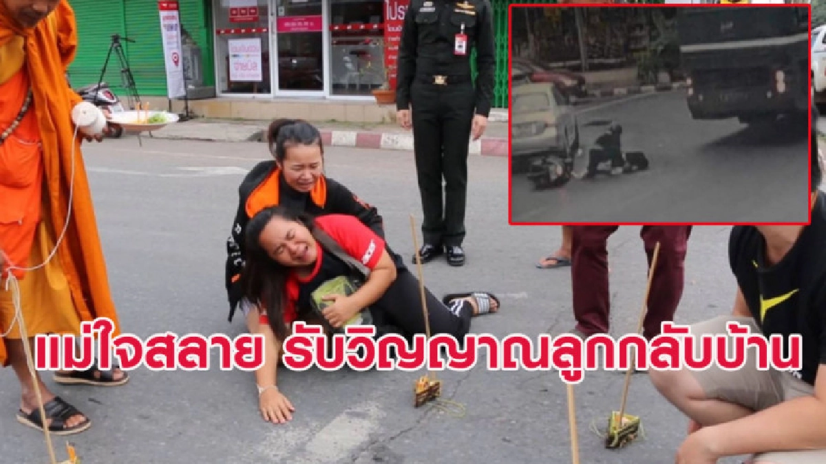 แม่ใจสลาย เชิญวิญญาณลูกชายถูกรถบัสทหารทับ ทางค่ายให้ 3 หมื่น
