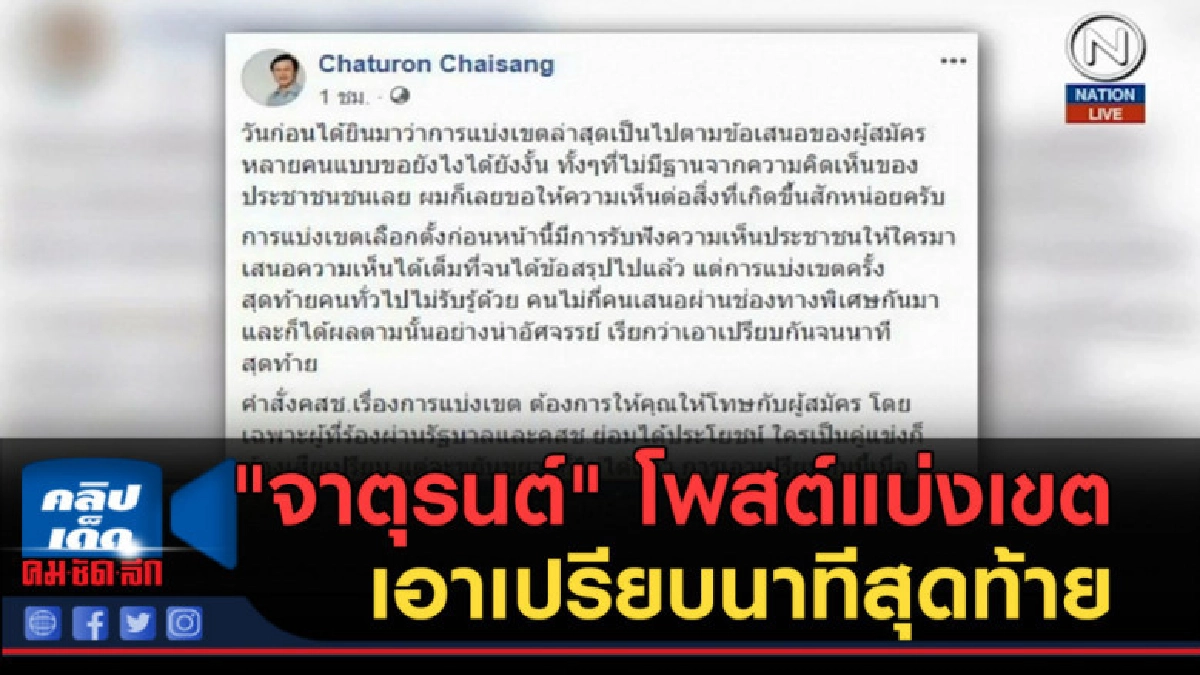 (คลิปข่าว) "จาตุรนต์" โพสต์แบ่งเขต เอาเปรียบนาทีสุดท้าย (คลิปข่าว) "จาตุรนต์" โพสต์แบ่งเขต เอาเปรียบนาทีสุดท้าย