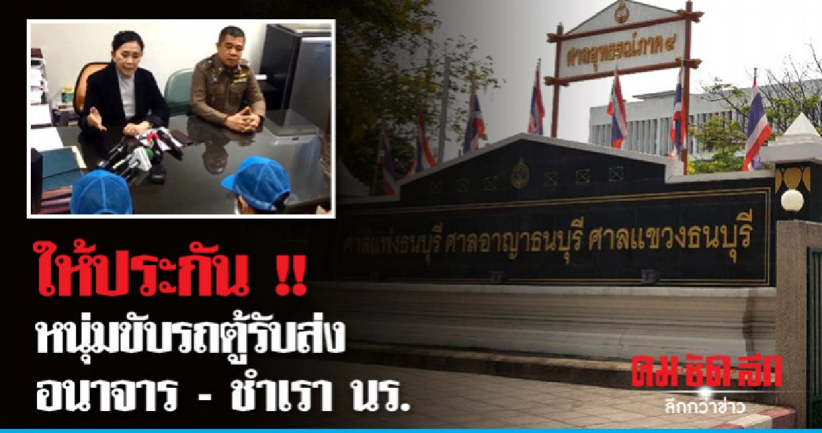 ศาลให้ประกัน 4.5 แสน อนาจาร - ชำเราเด็ก นร.