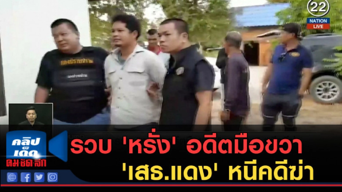 (คลิปข่าว) รวบ 'หรั่ง' อดีตมือขวา 'เสธ.แดง' หนีคดีฆ่า (คลิปข่าว) รวบ 'หรั่ง' อดีตมือขวา 'เสธ.แดง' หนีคดีฆ่า