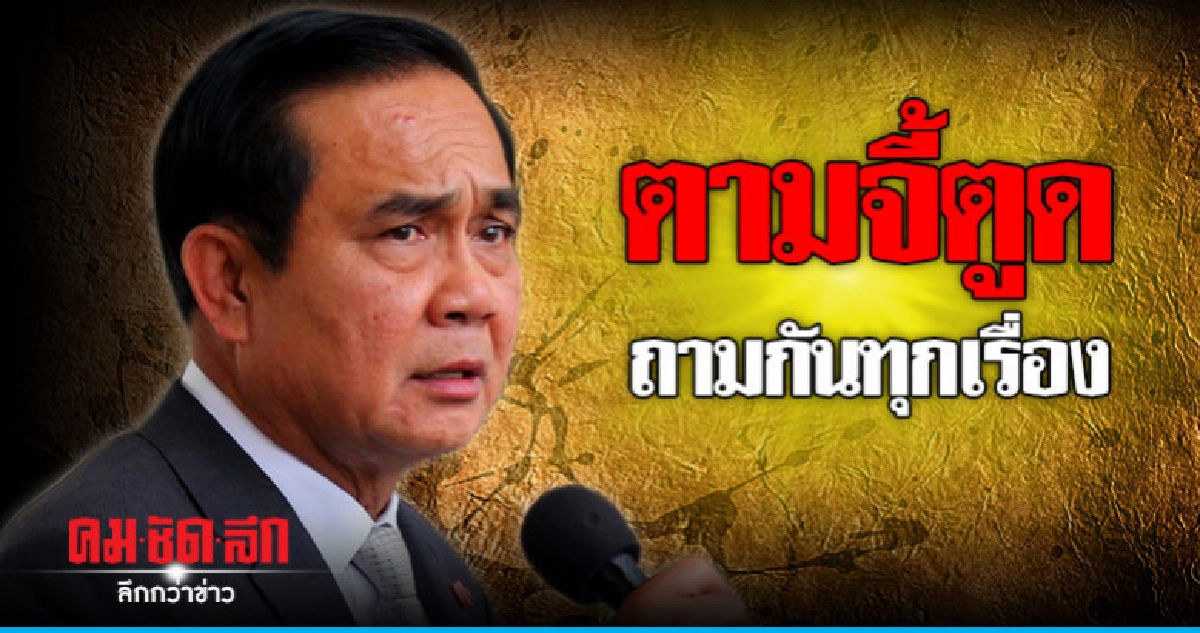 "นายกฯ" ซัดนักการเมืองเอาแต่แบบเดิม "นายกฯ" ซัดนักการเมืองเอาแต่แบบเดิม