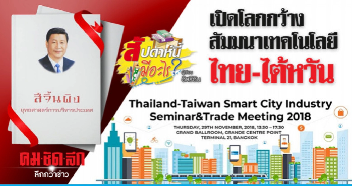 เปิดโลกกว้าง-สัมมนาเทคโนโลยี ไทย-ไต้หวัน