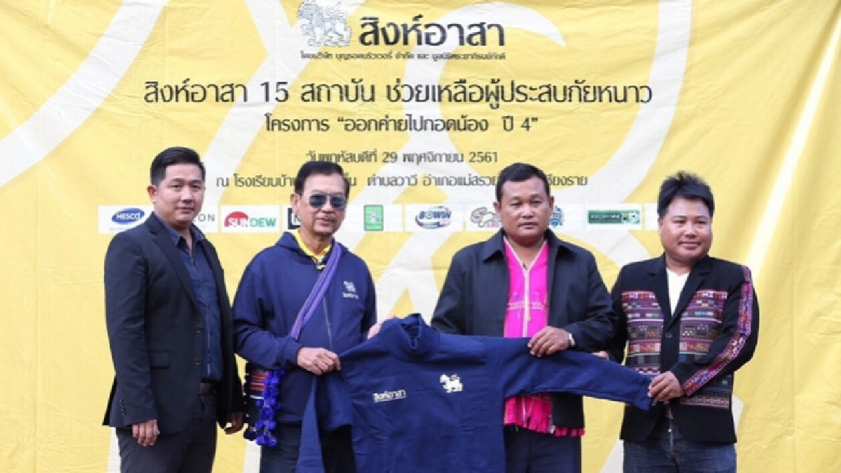 "สิงห์อาสา" มอบเสื้อช่วยผู้ประสบภัยหนาว