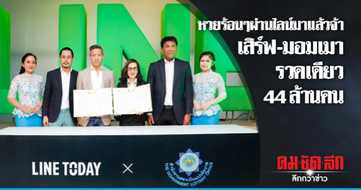 หวยร้อนๆผ่านไลน์มาแล้วจ้า เสิร์ฟ-มอมเมารวดเดียว 44 ล้านคน
