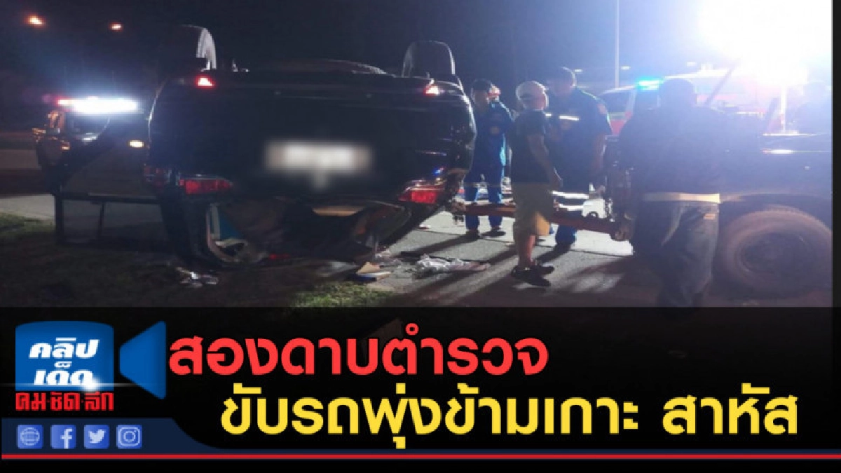 (คลิปข่าว) สองดาบตำรวจ ขับปาเจโร่ พุ่งข้ามเกาะ สาหัส (คลิปข่าว) สองดาบตำรวจ ขับปาเจโร่ พุ่งข้ามเกาะ สาหัส