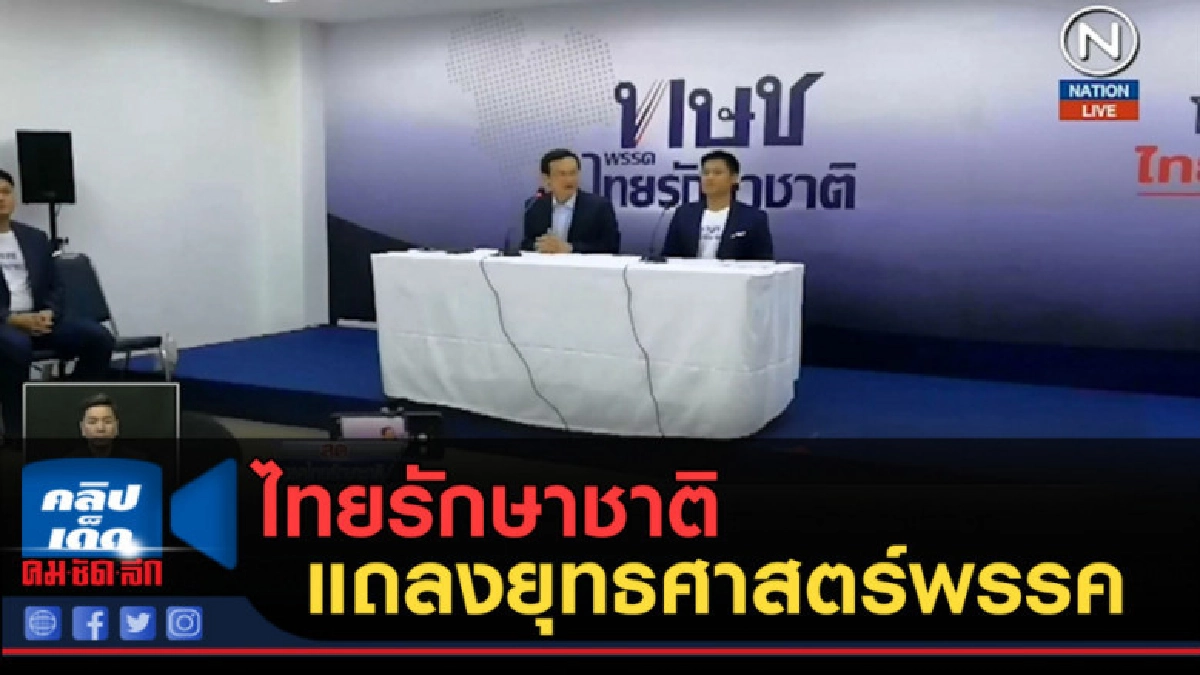 (คลิปข่าว) ไทยรักษาชาติ แถลงยุทธศาสตร์พรรค
