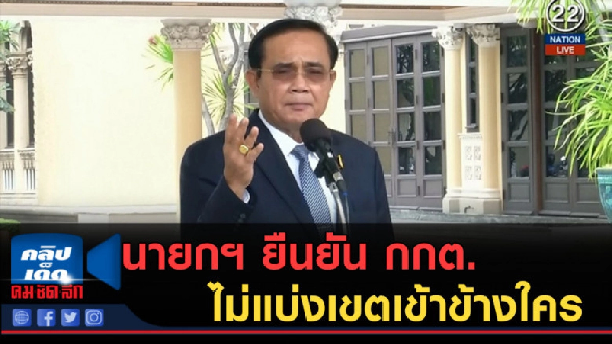 (คลิปข่าว) นายกฯ ยืนยัน กกต.ไม่แบ่งเขตเข้าข้างใคร (คลิปข่าว) นายกฯ ยืนยัน กกต.ไม่แบ่งเขตเข้าข้างใคร