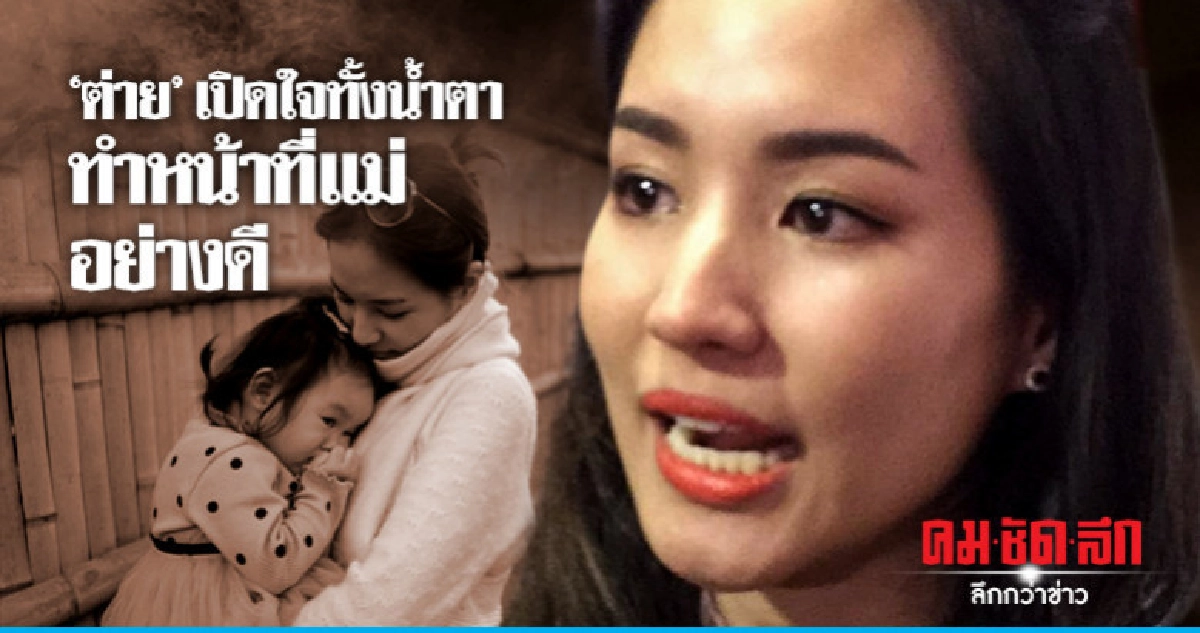 ่'ต่าย' ร่ำไห้เคลียร์ชัดทำหน้าที่แม่ไม่บกพร่อง ่'ต่าย' ร่ำไห้เคลียร์ชัดทำหน้าที่แม่ไม่บกพร่อง