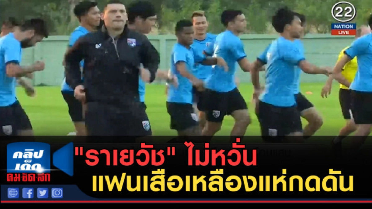 (คลิปข่าว) "ราเยวัช" ไม่หวั่นแฟนเสือเหลืองเรือนแสนแห่กดดัน