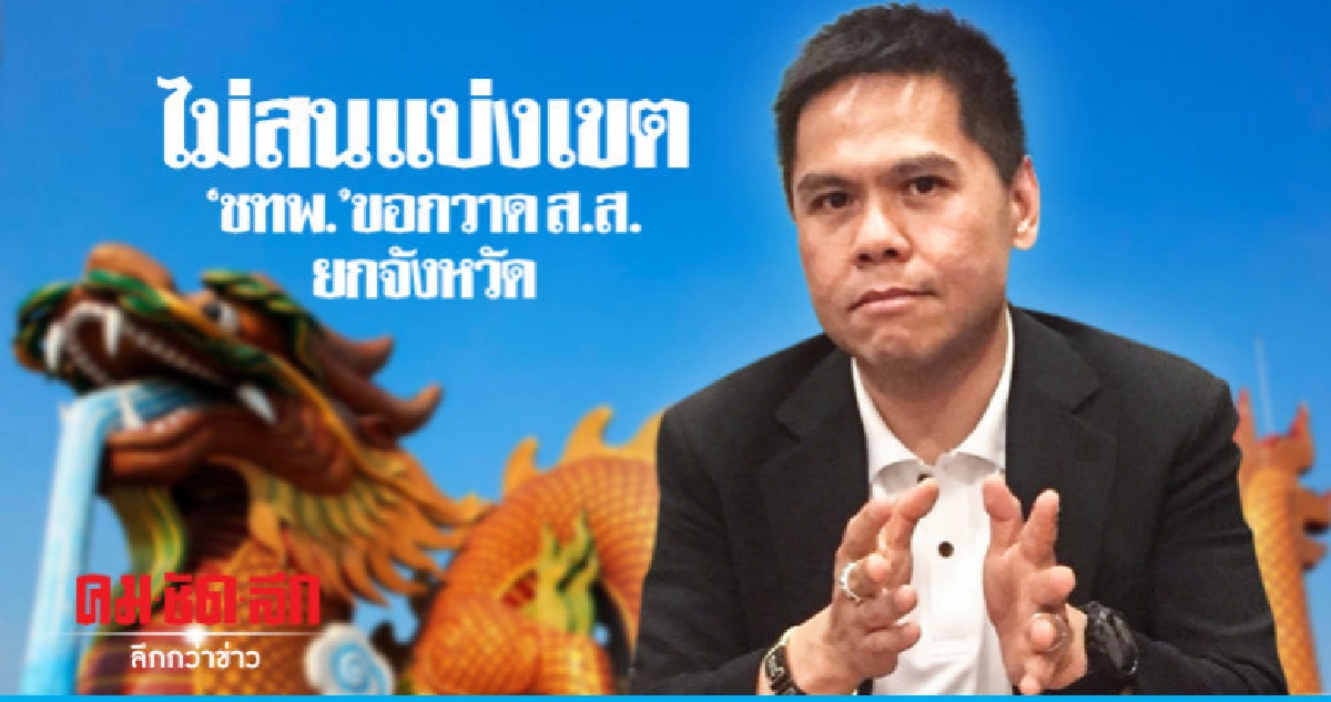 แบ่งเขต "เลือกตั้ง" ไม่กระทบ "ชทพ."