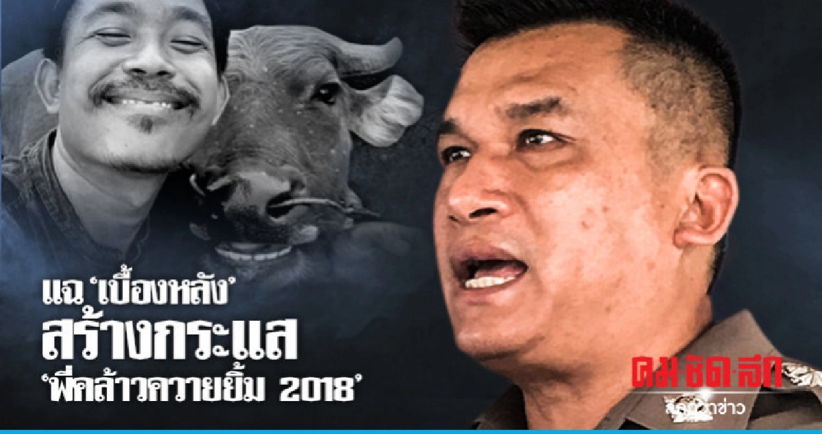 จ่อเรียกผู้อยู่เบื้องหลัง "พี่คล้าว ควายยิ้ม 2018"