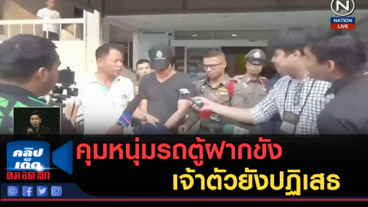 (คลิปข่าว) คุมหนุ่มรถตู้ฝากขัง เจ้าตัวยังปฏิเสธ (คลิปข่าว) คุมหนุ่มรถตู้ฝากขัง เจ้าตัวยังปฏิเสธ