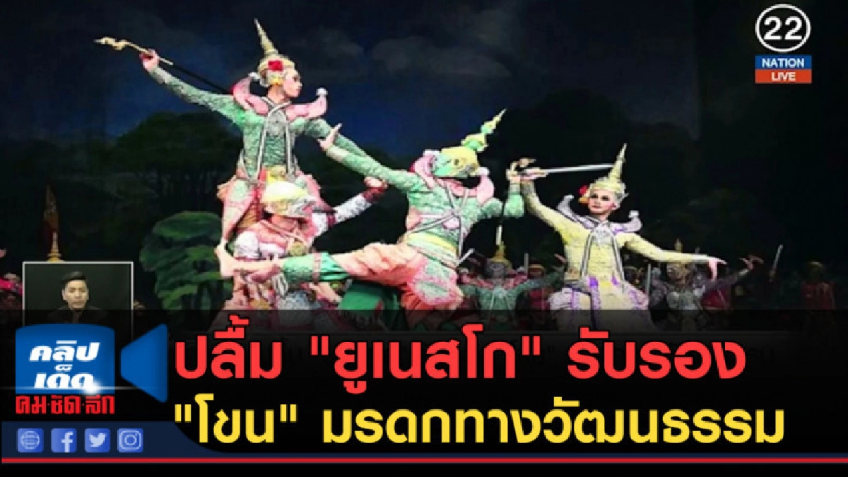 (คลิปข่าว) ปลื้ม "ยูเนสโก" รับรอง "โขน" มรดกทางวัฒนธรรม (คลิปข่าว) ปลื้ม "ยูเนสโก" รับรอง "โขน" มรดกทางวัฒนธรรม