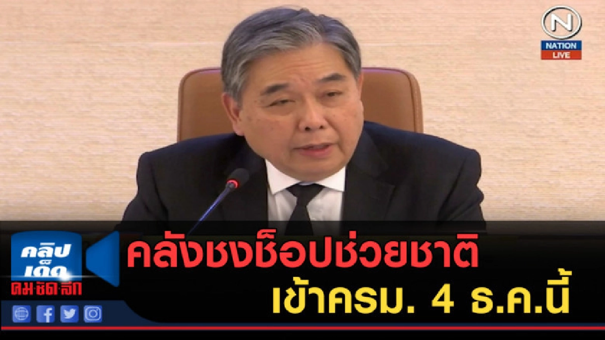 (คลิปข่าว) คลังชงช็อปช่วยชาติ เข้าครม. 4 ธ.ค.นี้ (คลิปข่าว) คลังชงช็อปช่วยชาติ เข้าครม. 4 ธ.ค.นี้