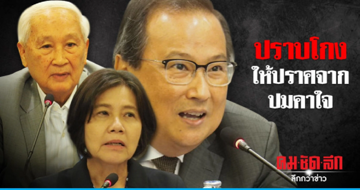 ปราบโกงให้ปราศจากปมคาใจ