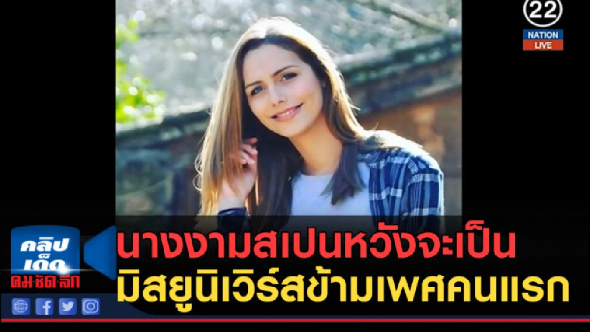 (คลิปข่าว) นางงามสเปนหวังจะเป็นมิสยูนิเวิร์สข้ามเพศคนแรก (คลิปข่าว) นางงามสเปนหวังจะเป็นมิสยูนิเวิร์สข้ามเพศคนแรก