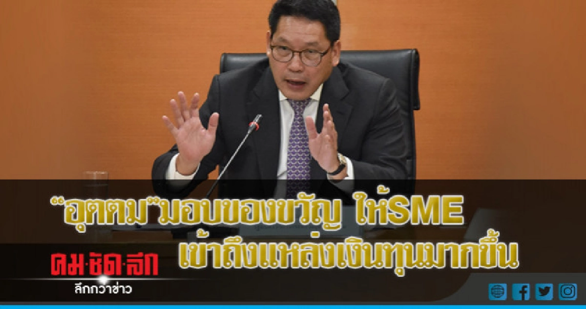 "อุตตม"มอบของขวัญปีใหม่ ให้SMEเข้าถึงแหล่งเงินทุนมากขึ้น