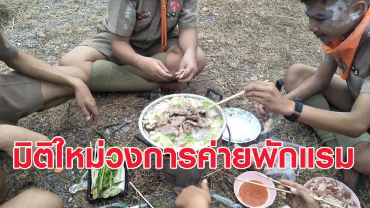 มิติใหม่วงการค่ายพักแรม ลูกเสือล้อมวงโซ้ยหมูกระทะในค่าย มิติใหม่วงการค่ายพักแรม ลูกเสือล้อมวงโซ้ยหมูกระทะในค่าย