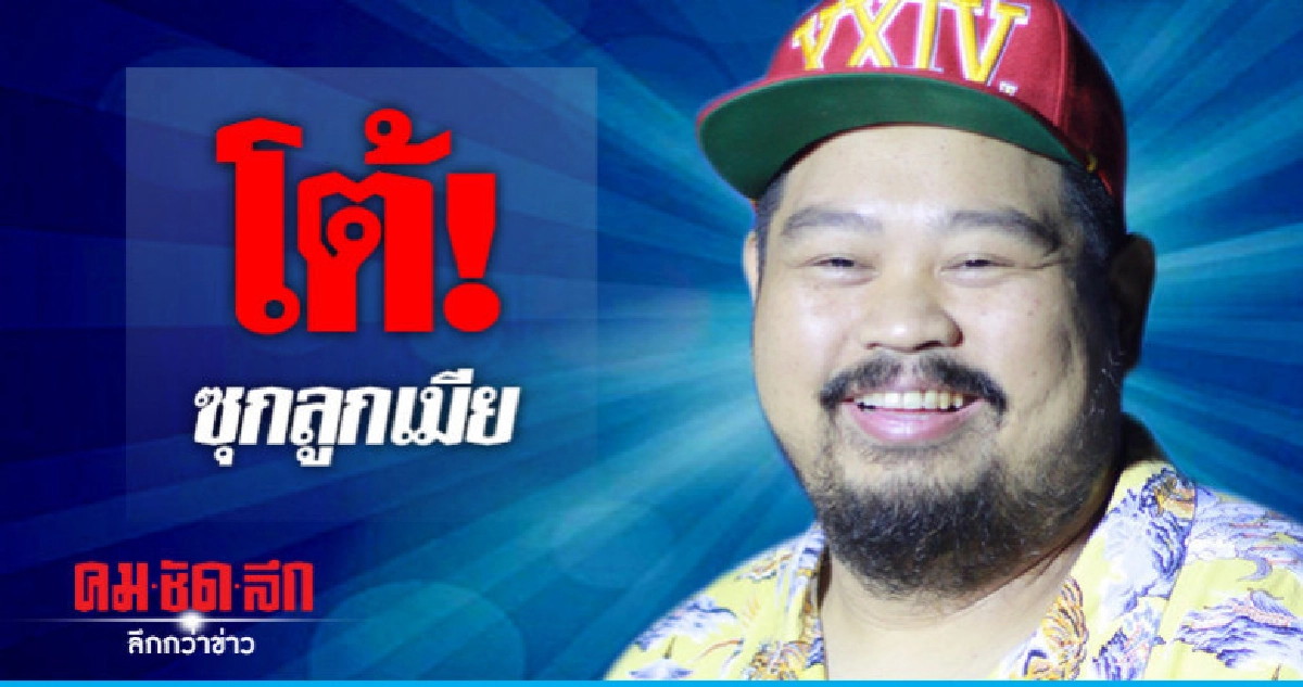 'ป๊อบ-ปองกูล' โต้! ซุกลูกเมีย 'ป๊อบ-ปองกูล' โต้! ซุกลูกเมีย