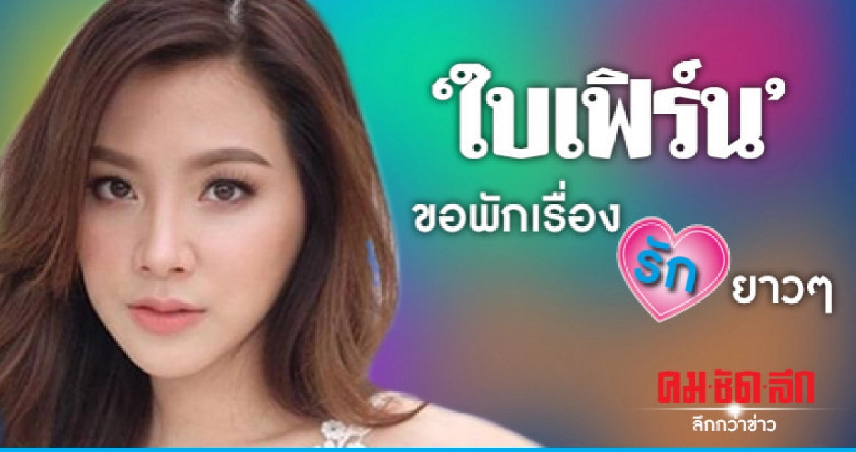 'ใบเฟิร์น'ไม่พร้อมมีรักใหม่ 'ใบเฟิร์น'ไม่พร้อมมีรักใหม่
