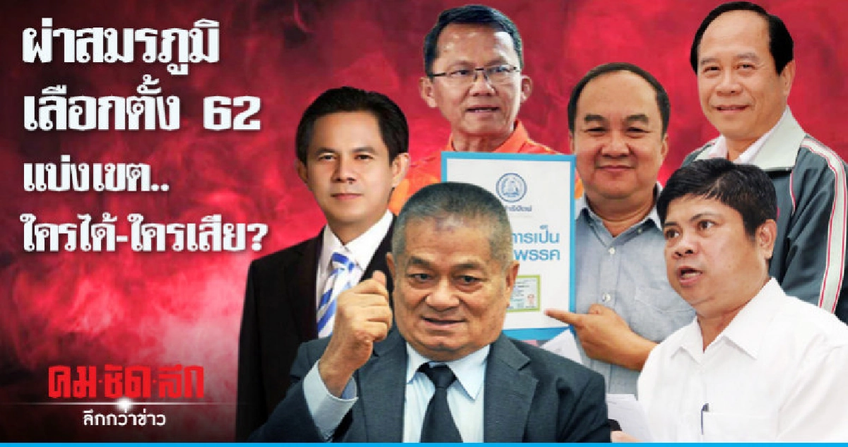 ผ่าสมรภูมิเลือกตั้ง 62 แบ่งเขต..ใครได้-ใครเสีย? ผ่าสมรภูมิเลือกตั้ง 62 แบ่งเขต..ใครได้-ใครเสีย?