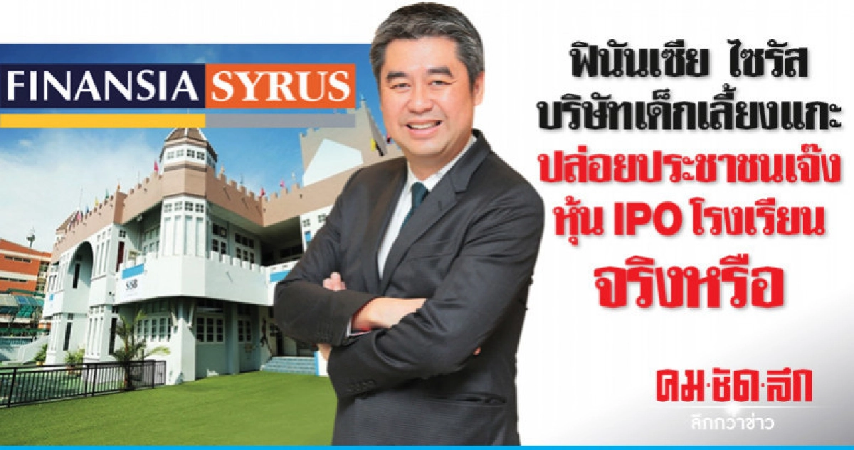 ฟินันเซีย ไซรัส บริษัทเด็กเลี้ยงแกะ หุ้นIPOโรงเรียนจริงหรือ