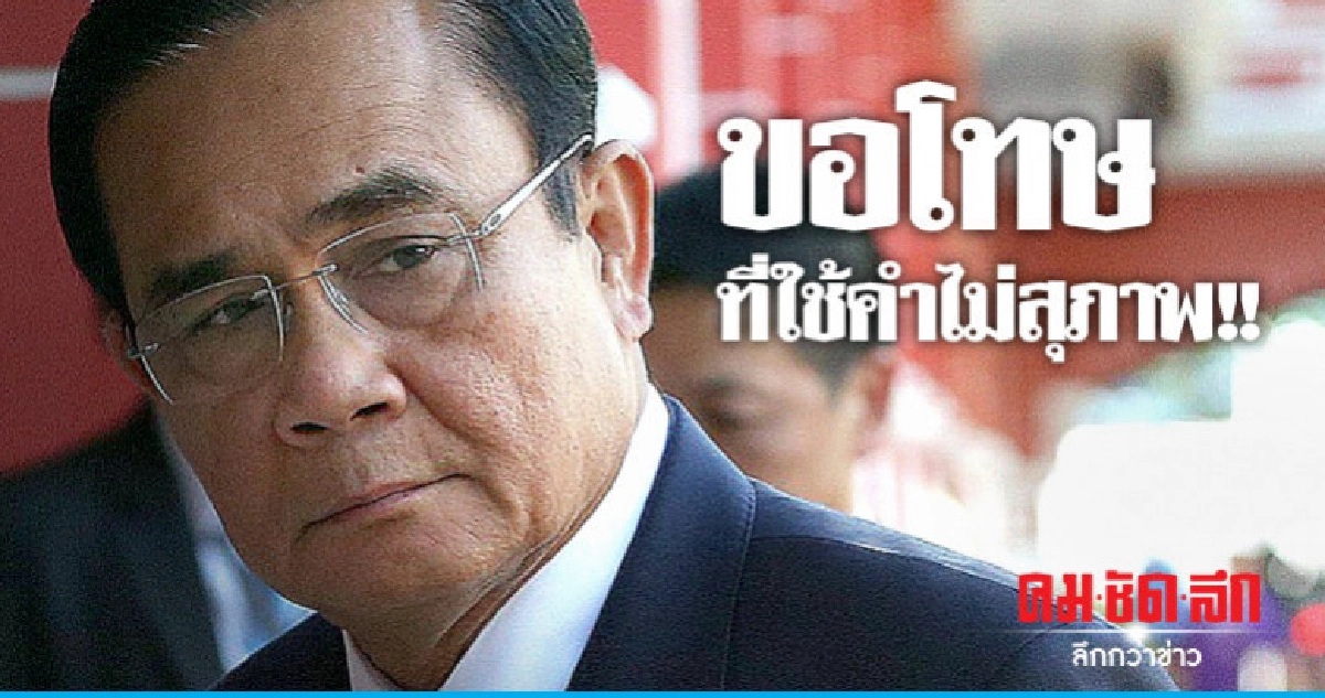 โร่ขอโทษหลังด่ายับปมแบ่งเขตเลือกตั้ง โร่ขอโทษหลังด่ายับปมแบ่งเขตเลือกตั้ง