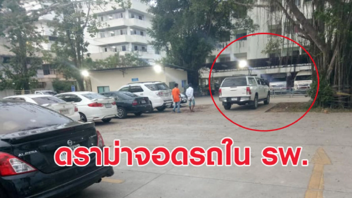 หนุ่มโวยแหลกโดนห้ามจอดรถในที่จอดเฉพาะ จนท.รพ. ชาวเน็ตสวนกลับ หนุ่มโวยแหลกโดนห้ามจอดรถในที่จอดเฉพาะ จนท.รพ. ชาวเน็ตสวนกลับ