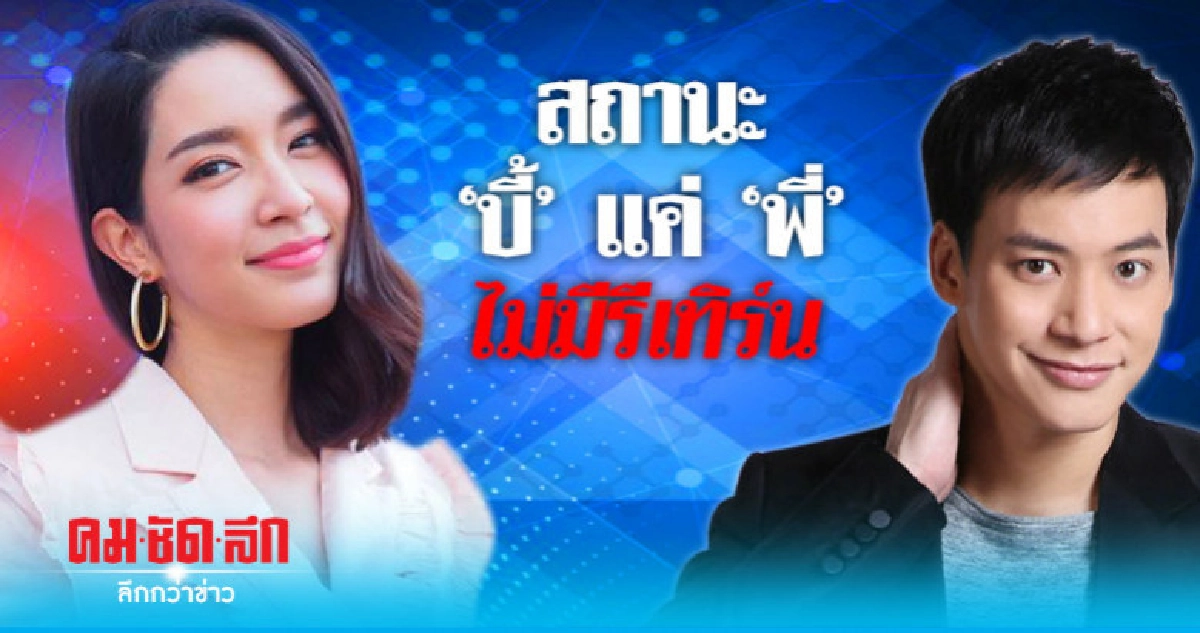 'โม' กินข้าวกับ 'บี้' สถานะพี่เท่านั้น 'โม' กินข้าวกับ 'บี้' สถานะพี่เท่านั้น
