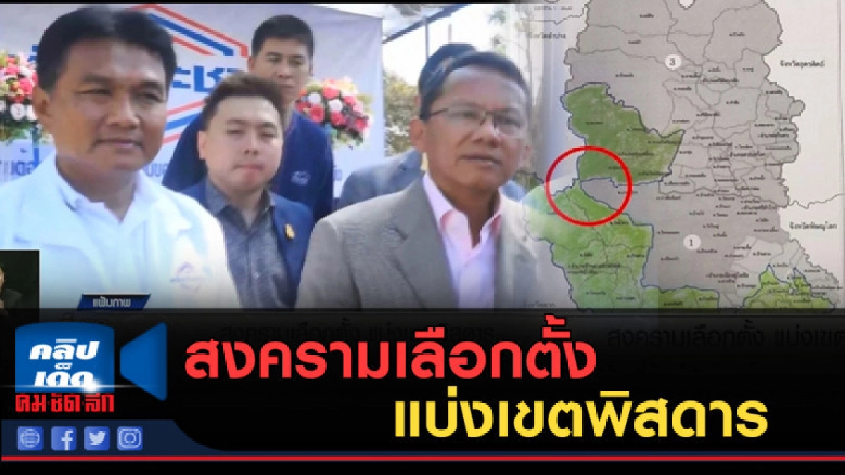 (คลิปข่าว) สงครามเลือกตั้ง แบ่งเขตพิสดาร (คลิปข่าว) สงครามเลือกตั้ง แบ่งเขตพิสดาร