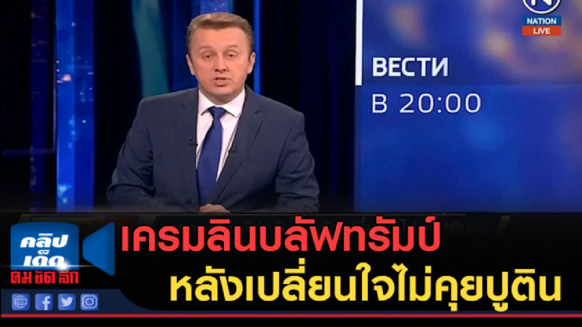 (คลิปข่าว) เครมลินบลัฟทรัมป์ หลังเปลี่ยนใจไม่คุยปูติน