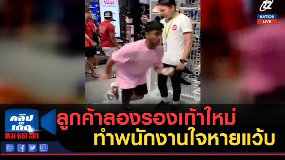 (คลิปข่าว) ลูกค้าลองรองเท้าใหม่ทำพนักงานใจหายแว้บ (คลิปข่าว) ลูกค้าลองรองเท้าใหม่ทำพนักงานใจหายแว้บ