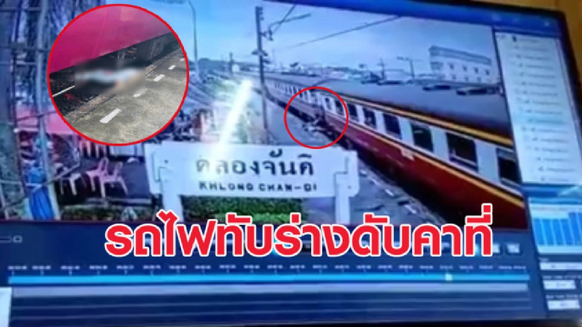 อุทาหรณ์! วงจรปิดจับภาพสาวพลัดตกรถไฟ ก่อนถูกทับร่างดับคาที่ อุทาหรณ์! วงจรปิดจับภาพสาวพลัดตกรถไฟ ก่อนถูกทับร่างดับคาที่