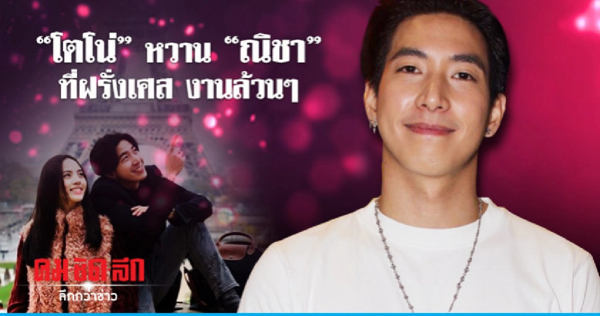 'โตโน่' ปัดซื้อบ้านใกล้ 'ณิชา' 'โตโน่' ปัดซื้อบ้านใกล้ 'ณิชา'