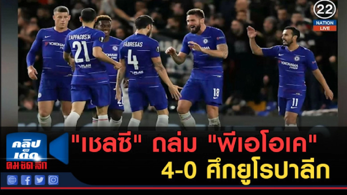 (คลิปข่าว) "เชลซี" ถล่ม "พีเอโอเค" 4-0 ศึกยูโรปาลีก (คลิปข่าว) "เชลซี" ถล่ม "พีเอโอเค" 4-0 ศึกยูโรปาลีก