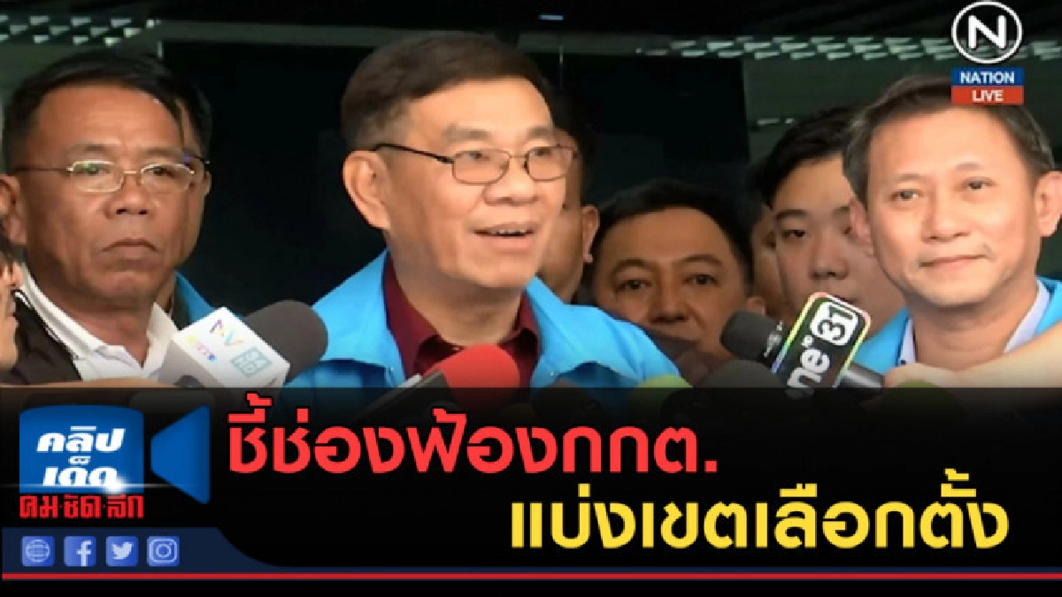 (คลิปข่าว) ชี้ช่องฟ้องกกต.แบ่งเขตเลือกตั้ง (คลิปข่าว) ชี้ช่องฟ้องกกต.แบ่งเขตเลือกตั้ง