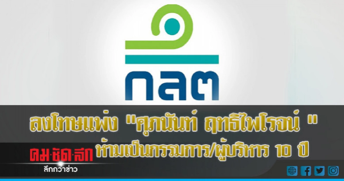 ลงโทษแพ่ง"ศุภนันท์ ฤทธิไพโรจน์ " ห้ามเป็นกรรมการ/ผู้บริหาร ลงโทษแพ่ง"ศุภนันท์ ฤทธิไพโรจน์ " ห้ามเป็นกรรมการ/ผู้บริหาร