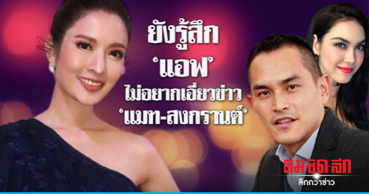 (คลิป)'แอฟ' ไม่อยากให้เอี่ยวข่าว 'แมท-สงกรานต์' (คลิป)'แอฟ' ไม่อยากให้เอี่ยวข่าว 'แมท-สงกรานต์'