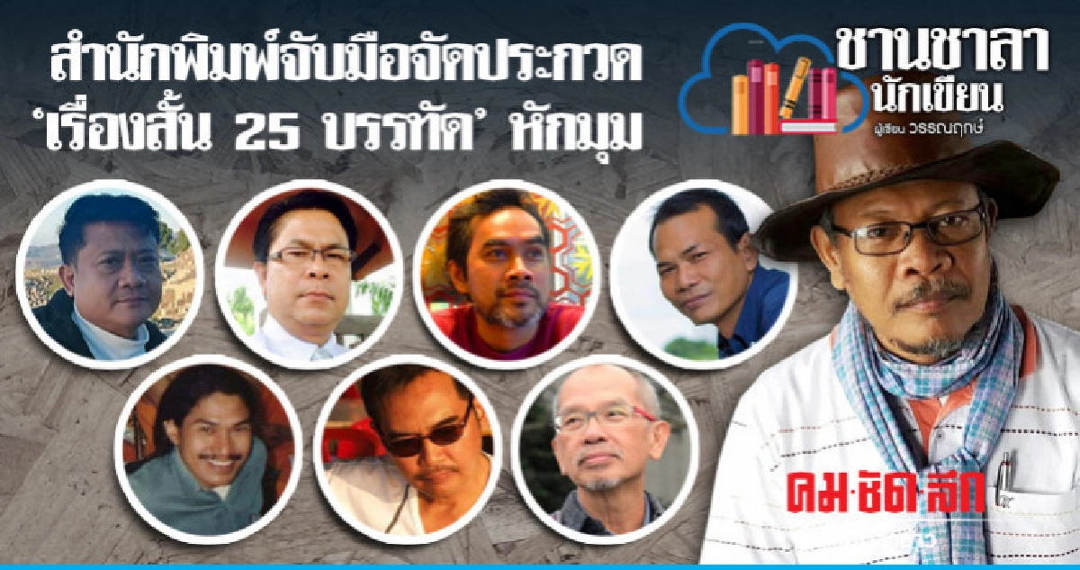 สำนักพิมพ์จับมือจัดประกวด 'เรื่องสั้น 25 บรรทัด' หักมุม