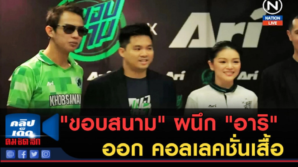(คลิปข่าว) "ขอบสนาม" ผนึก "อาริ" ออก คอลเลคชั่นเสื้อ (คลิปข่าว) "ขอบสนาม" ผนึก "อาริ" ออก คอลเลคชั่นเสื้อ