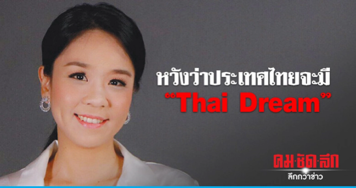 หวังว่าประเทศไทยจะมี "Thai Dream"