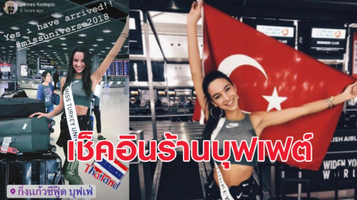 นางงามตุรกีจับมือถือเช็คอินถึงไทยแต่กลายเป็นร้านบุฟเฟต์ นางงามตุรกีจับมือถือเช็คอินถึงไทยแต่กลายเป็นร้านบุฟเฟต์
