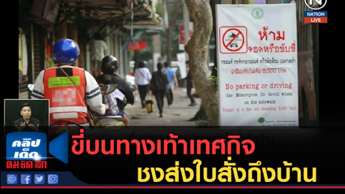(คลิปข่าว) ขี่บนทางเท้าเทศกิจชงส่งใบสั่งถึงบ้าน