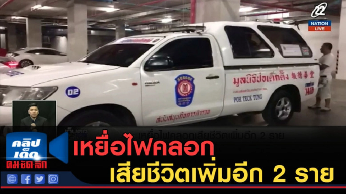 (คลิปข่าว) เหยื่อไฟคลอกเสียชีวิตเพิ่มอีก 2 ราย (คลิปข่าว) เหยื่อไฟคลอกเสียชีวิตเพิ่มอีก 2 ราย