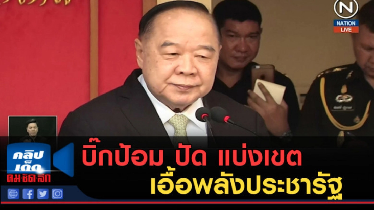 (คลิปข่าว) บิ๊กป้อม ปัด แบ่งเขตเอื้อพลังประชารัฐ (คลิปข่าว) บิ๊กป้อม ปัด แบ่งเขตเอื้อพลังประชารัฐ