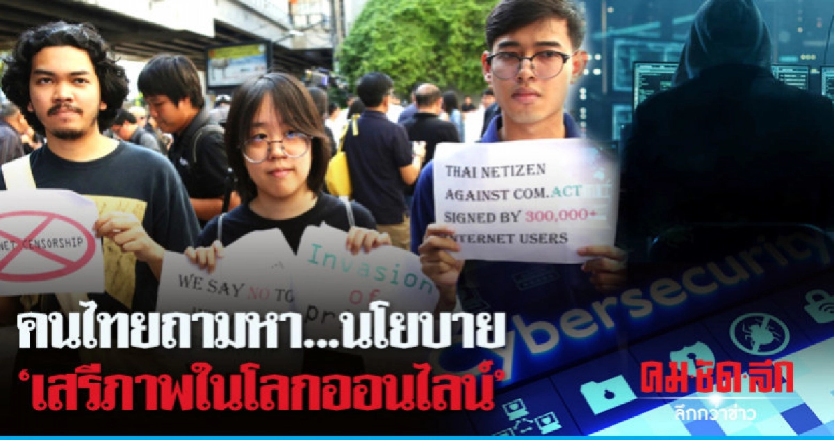 คนไทยถามหา...นโยบาย"เสรีภาพในโลกออนไลน์" คนไทยถามหา...นโยบาย"เสรีภาพในโลกออนไลน์"