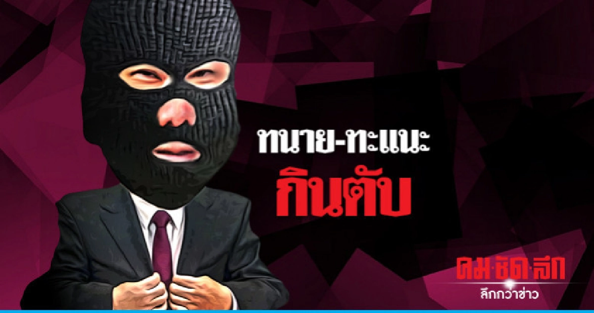ทนาย-ทะแนะกินตับ ทนาย-ทะแนะกินตับ