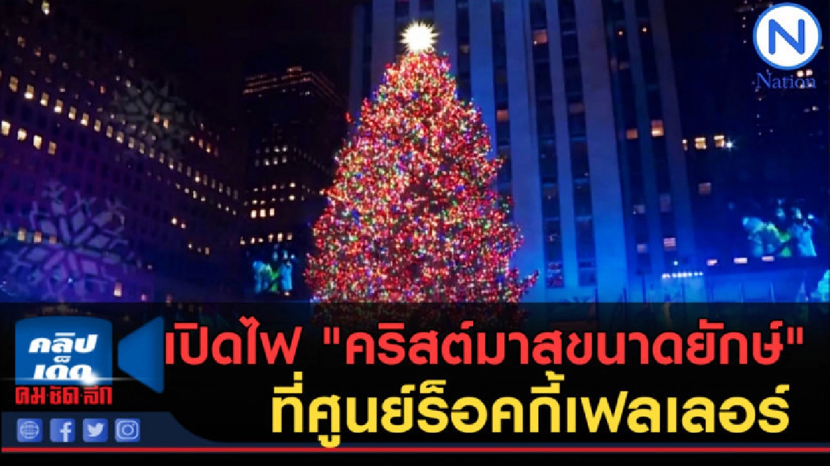 (คลิปข่าว) เปิดไฟ "คริสต์มาสขนาดยักษ์" (คลิปข่าว) เปิดไฟ "คริสต์มาสขนาดยักษ์"