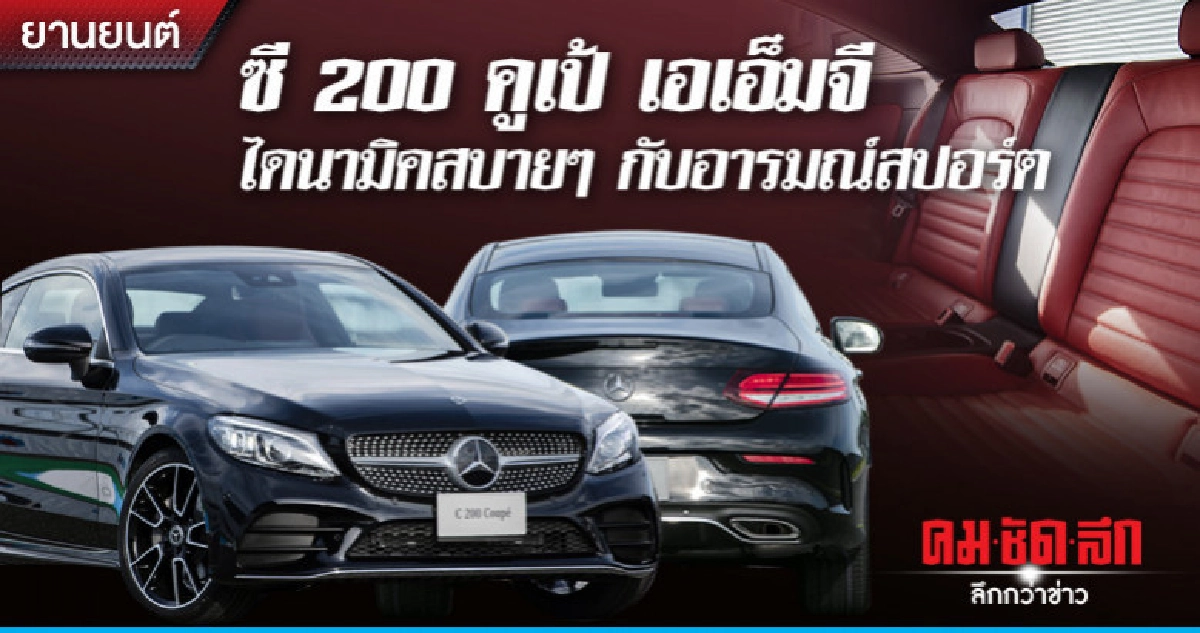 ซี 200 คูเป้ เอเอ็มจี ไดนามิคสบายๆ กับอารมณ์สปอร์ต ซี 200 คูเป้ เอเอ็มจี ไดนามิคสบายๆ กับอารมณ์สปอร์ต