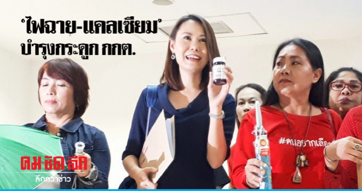 คนอยากเลือกตั้งมอบแคลเซียมบำรุง กกต.